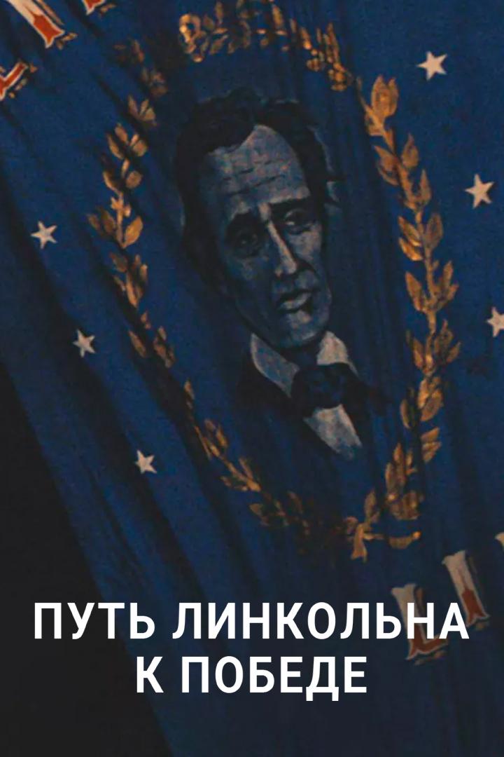Путь Линкольна к победе