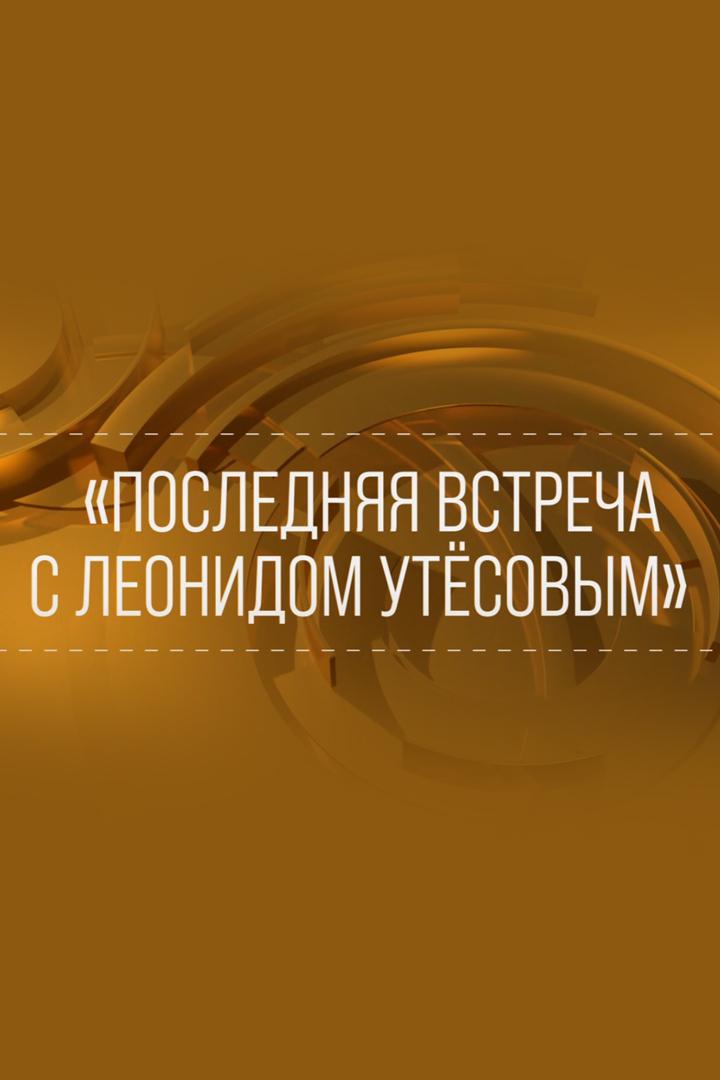 Последняя встреча с Леонидом Утёсовым