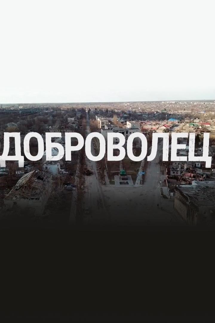 Доброволец