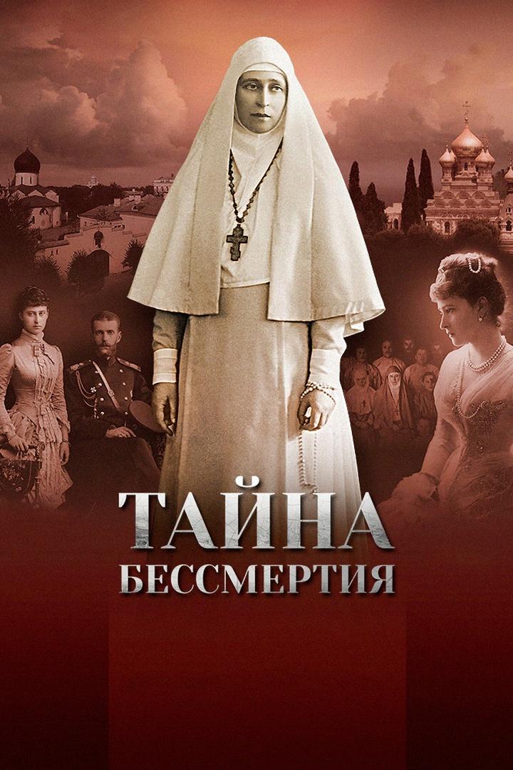 Тайна бессмертия