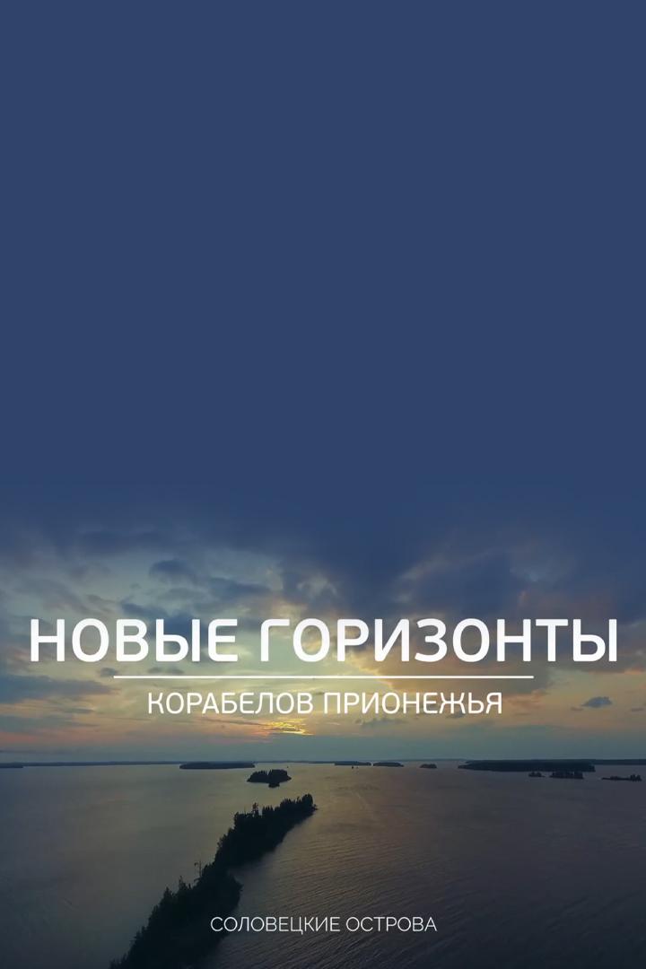 Новые горизонты корабелов Прионежья. Соловецкие острова