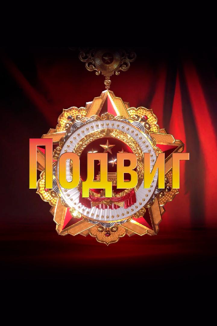 Подвиг. Безвестный Чжан Фуцин