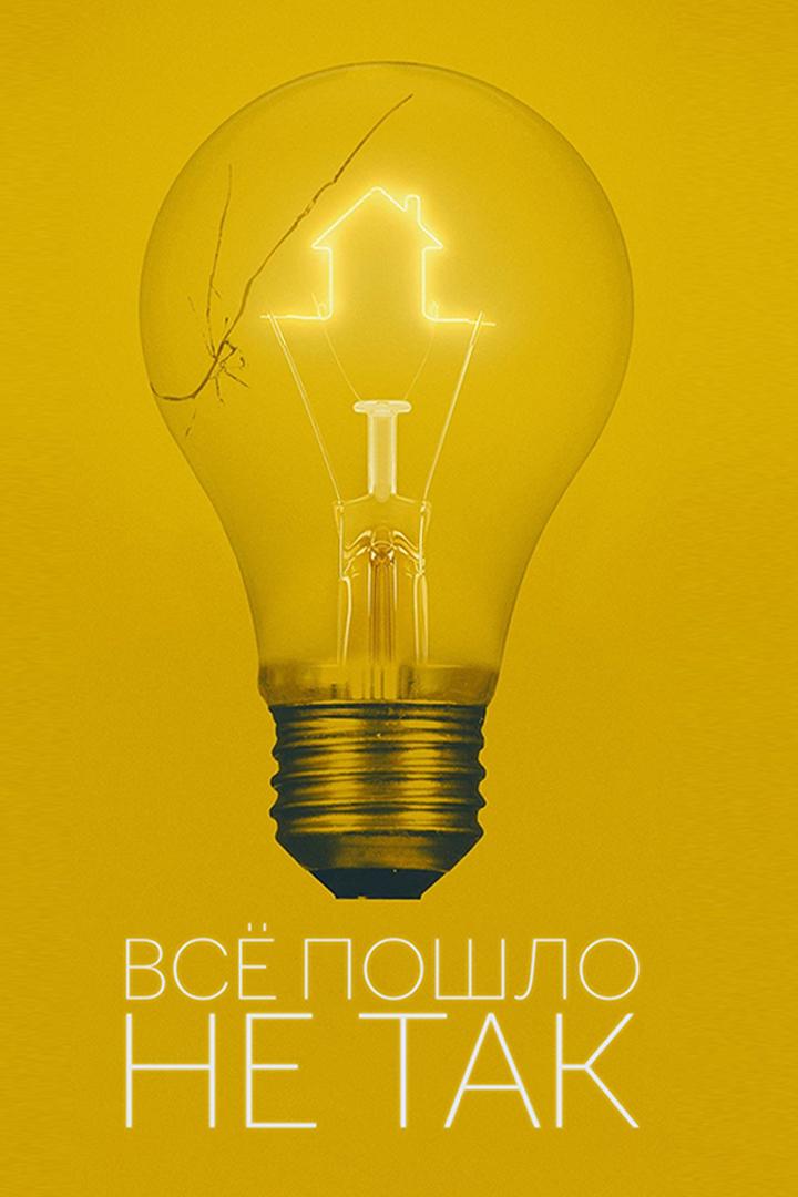 Но что-то пошло не так..