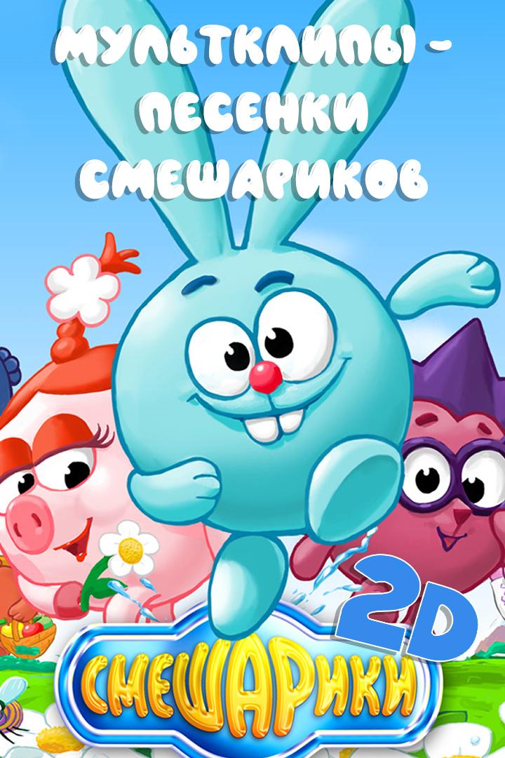 Смешарики 2Д: Мультклипы - Песенки Смешариков