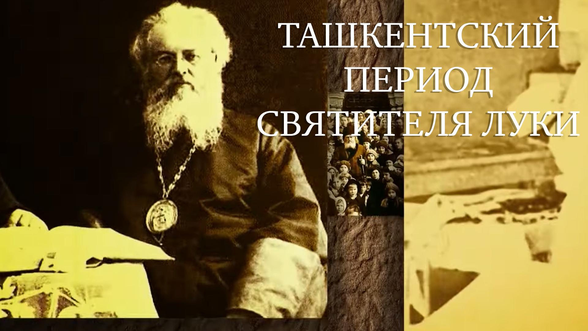 Ташкентский период святителя Луки