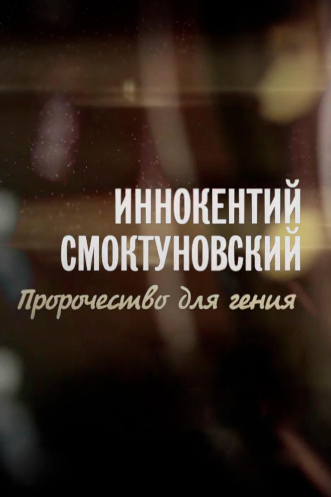 Иннокентий Смоктуновский. Пророчество про гения