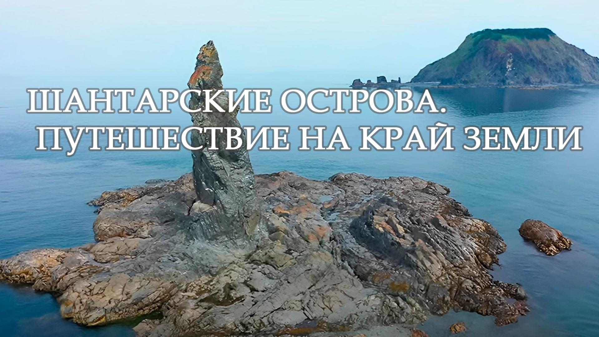 Шантарские острова. Путешествие на край земли