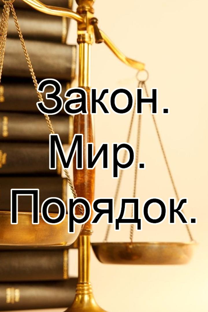 Закон. Мир. Порядок