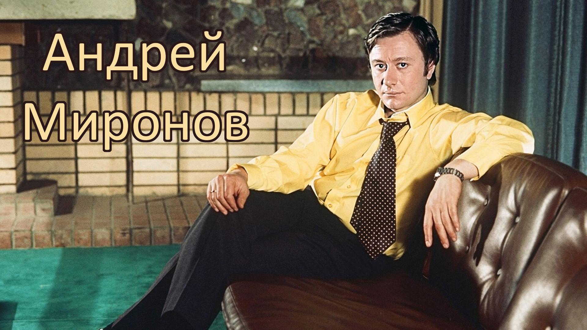 Андрей Миронов