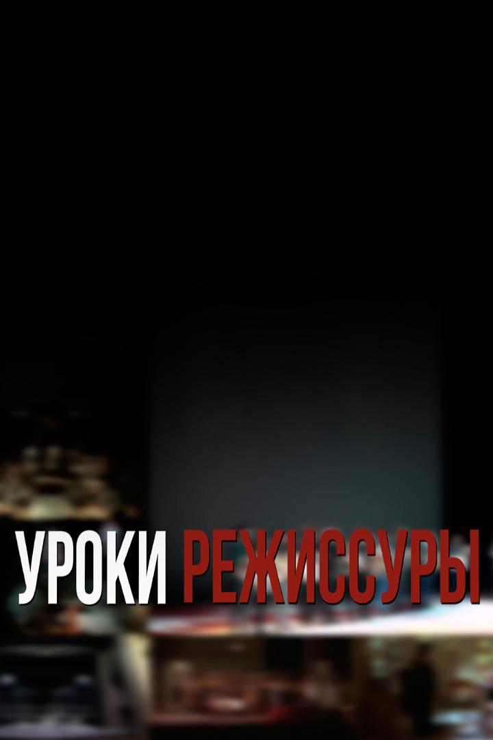 Уроки режиссуры