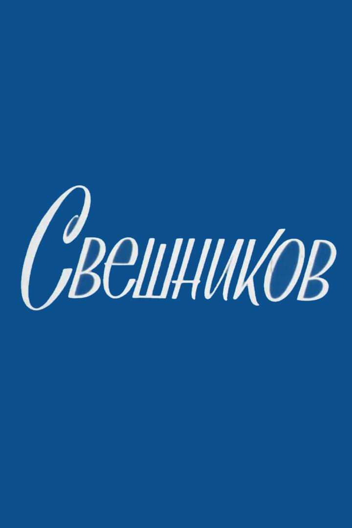 Свешников
