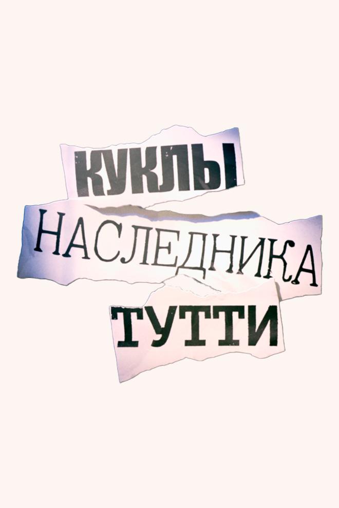 Куклы наследника Тутти