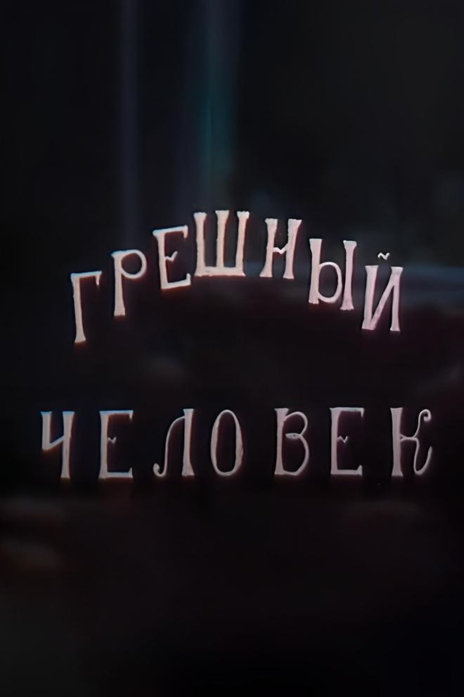 Грешный человек