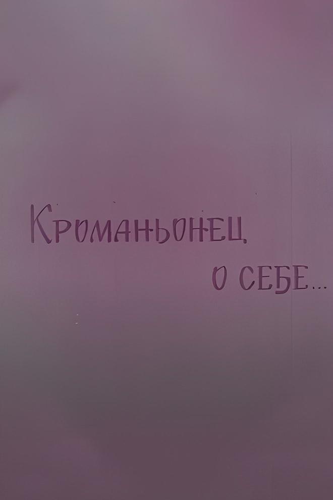 Кроманьонец о себе