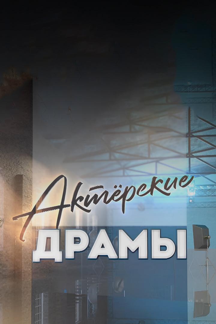 Актёрские драмы. Старость не радость