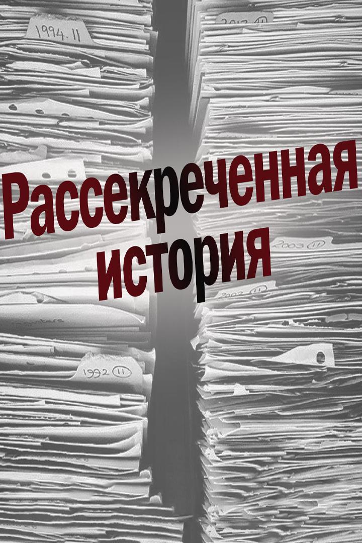 Рассекреченная история