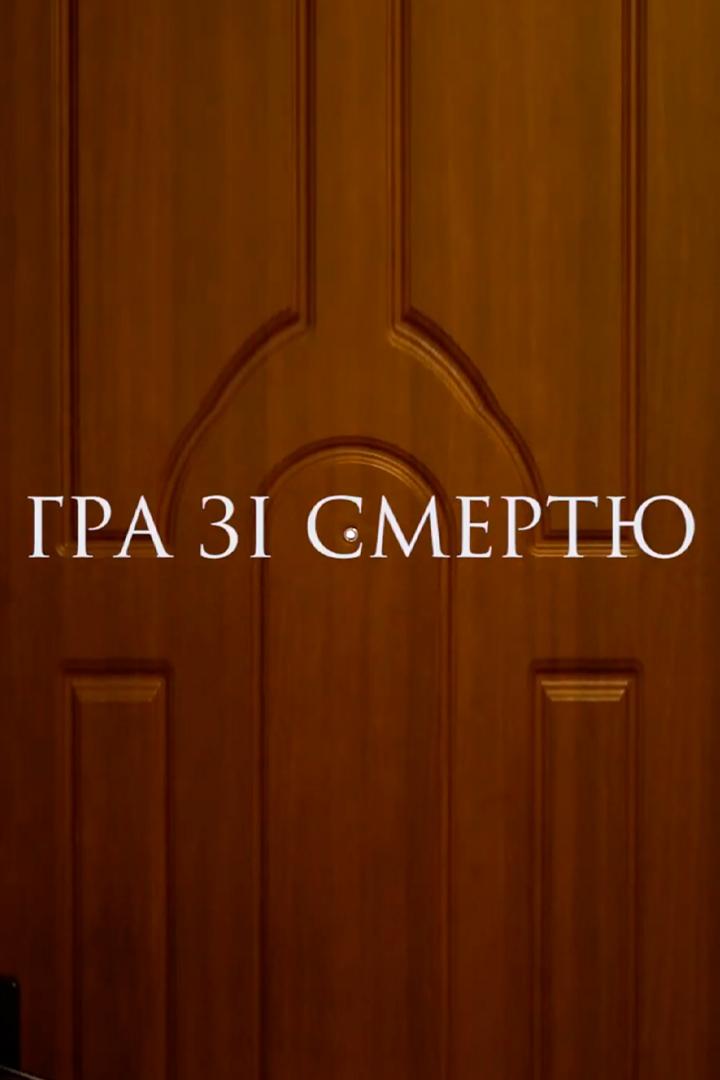 Игра со смертью