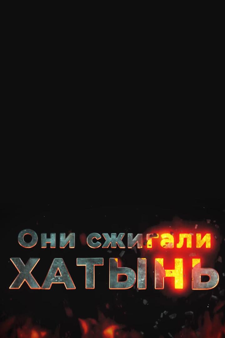 Они сжигали Хатынь