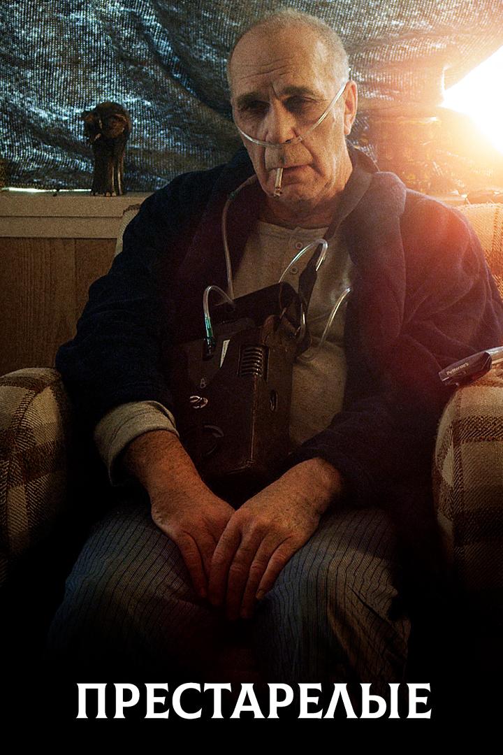 Престарелые