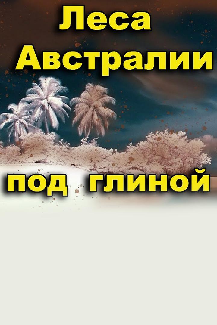 Закопанные под глиной тропические леса Австралии