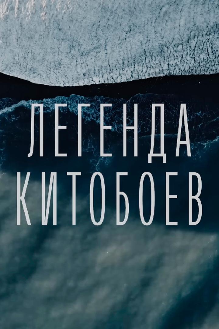 Легенда китобоев