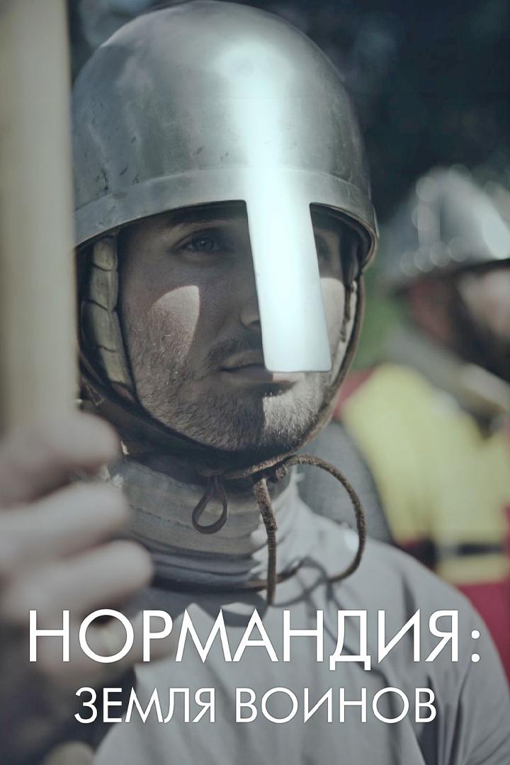 Нормандия: страна воителей