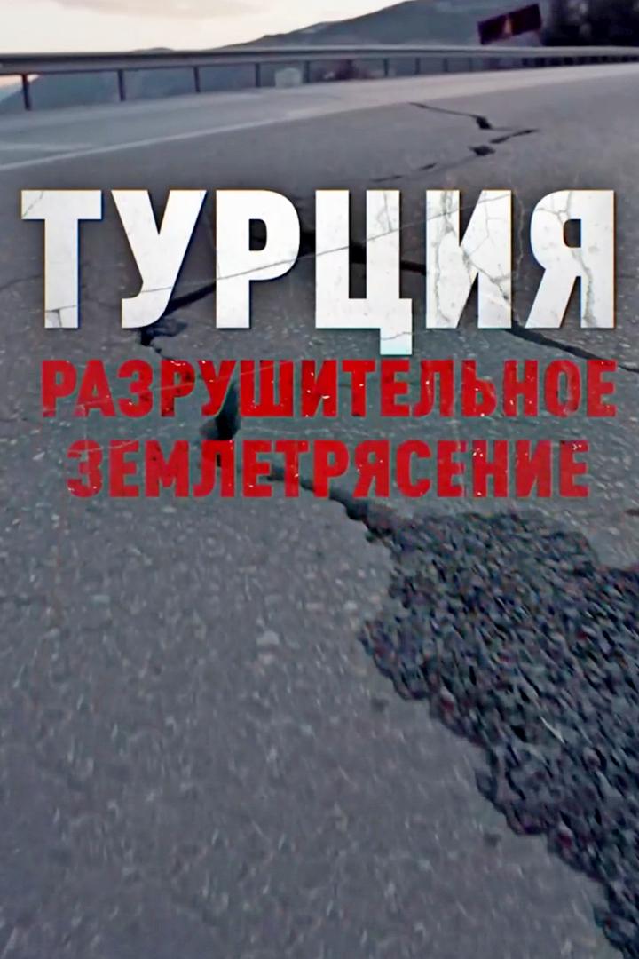 Турция. Разрушительное землетрясение