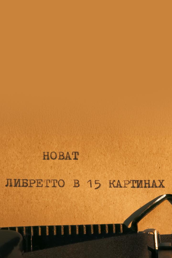 Новат. Либретто в 15 картинах