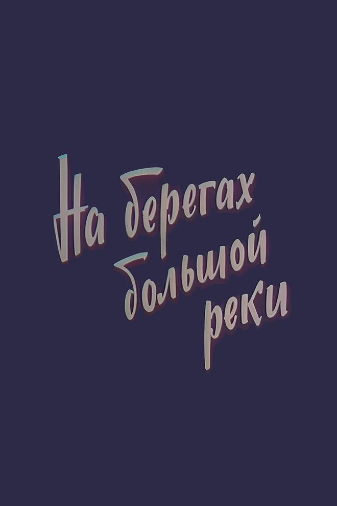 На берегах большой реки