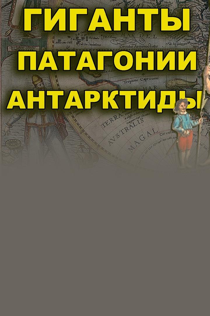 Гиганты Патагонии Антарктиды