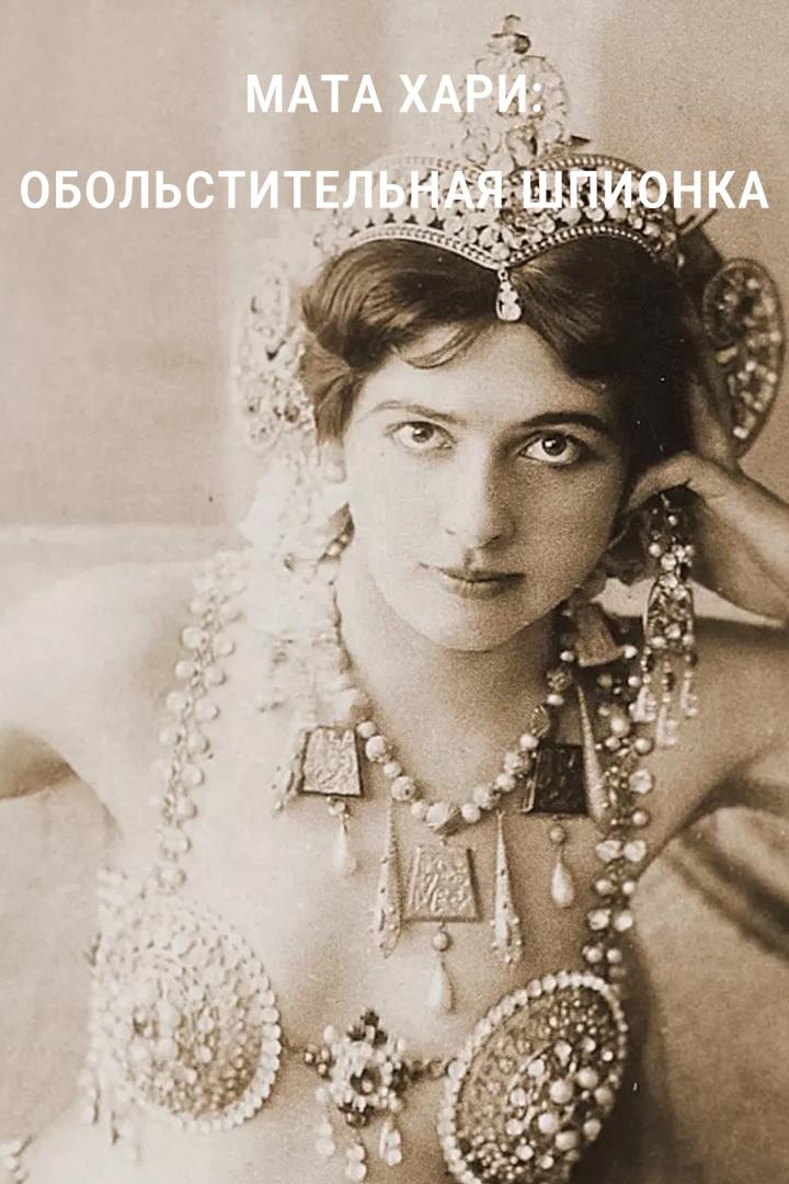 Мата Хари: обольстительная шпионка