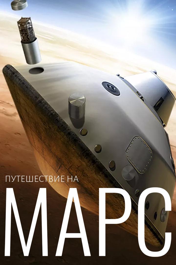 Путешествие на Марс