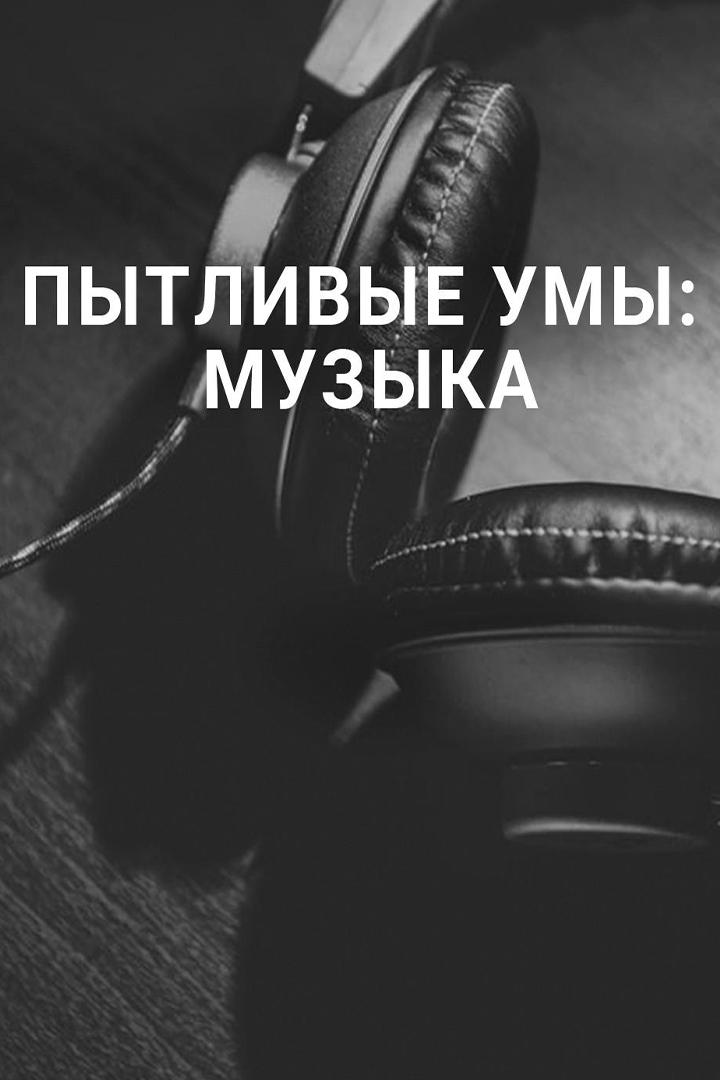 Пытливые умы: Музыка
