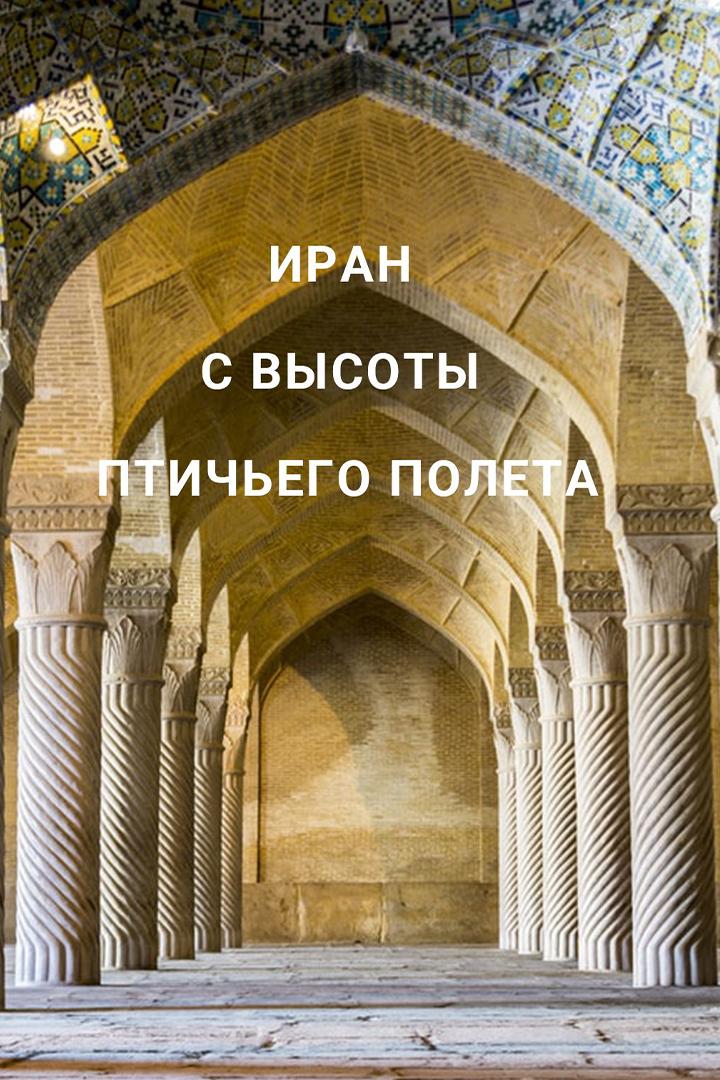 Иран с высоты птичьего полета