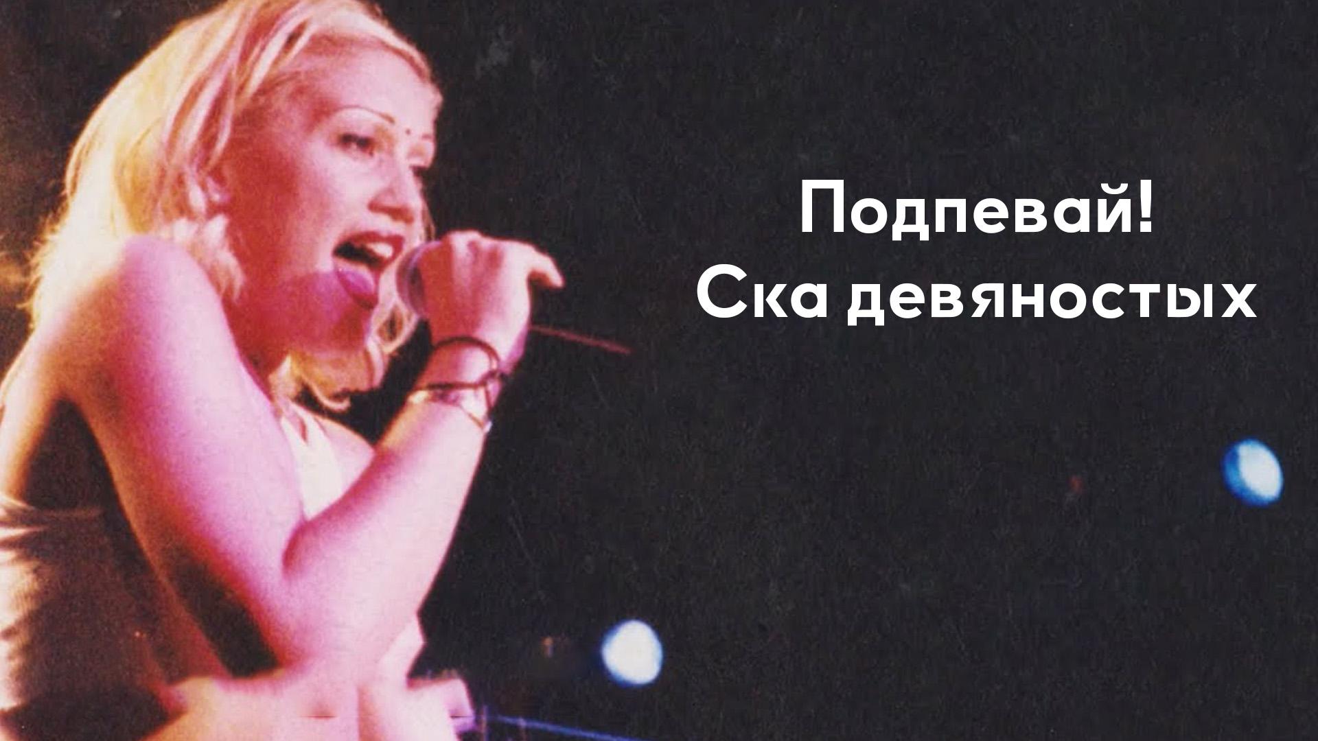 Подпевай! Ска девяностых