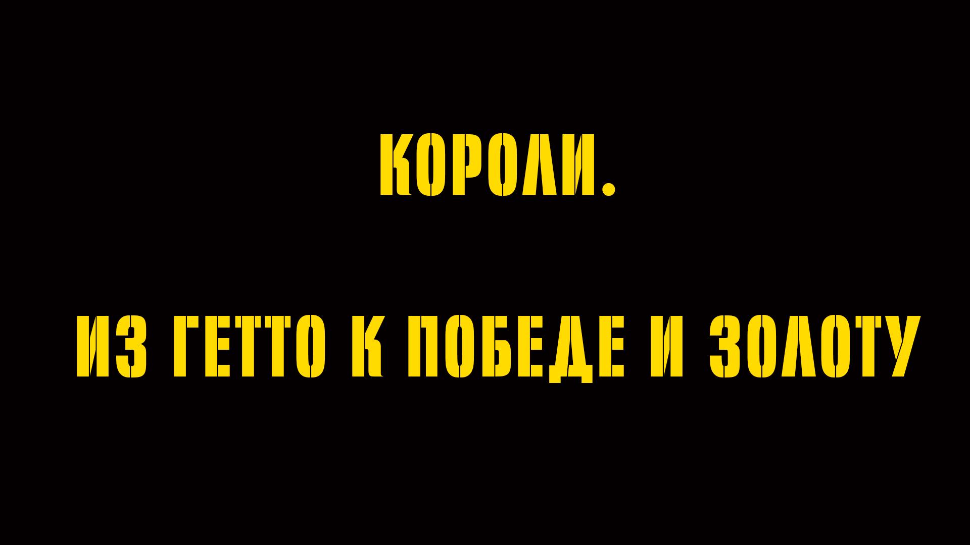 Короли. Из гетто к победе и золоту