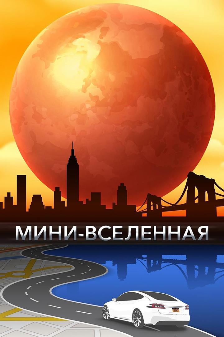 Мини-вселенная