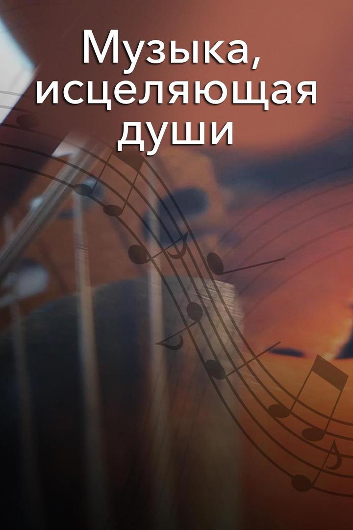 Музыка, исцеляющая души