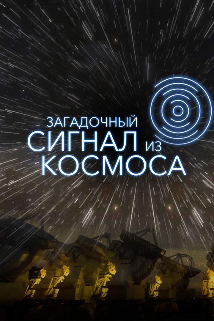 Загадочный сигнал из космоса