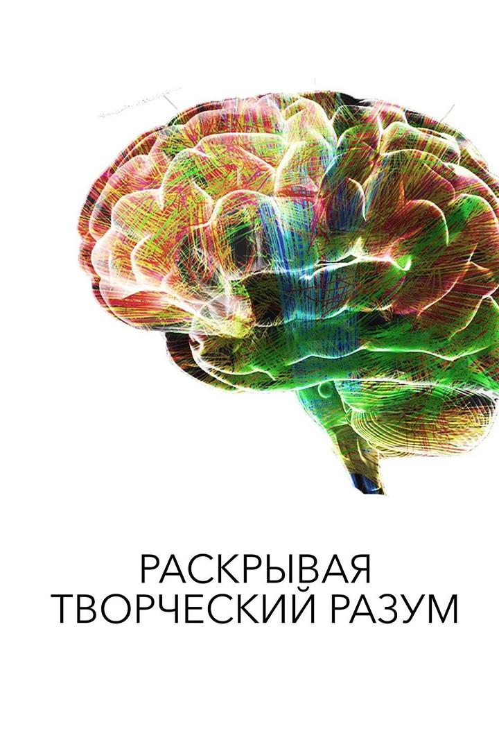 Раскрывая творческий разум