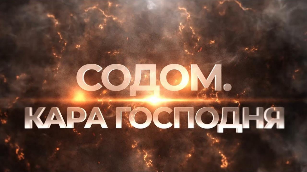 Содом. Кара Господня