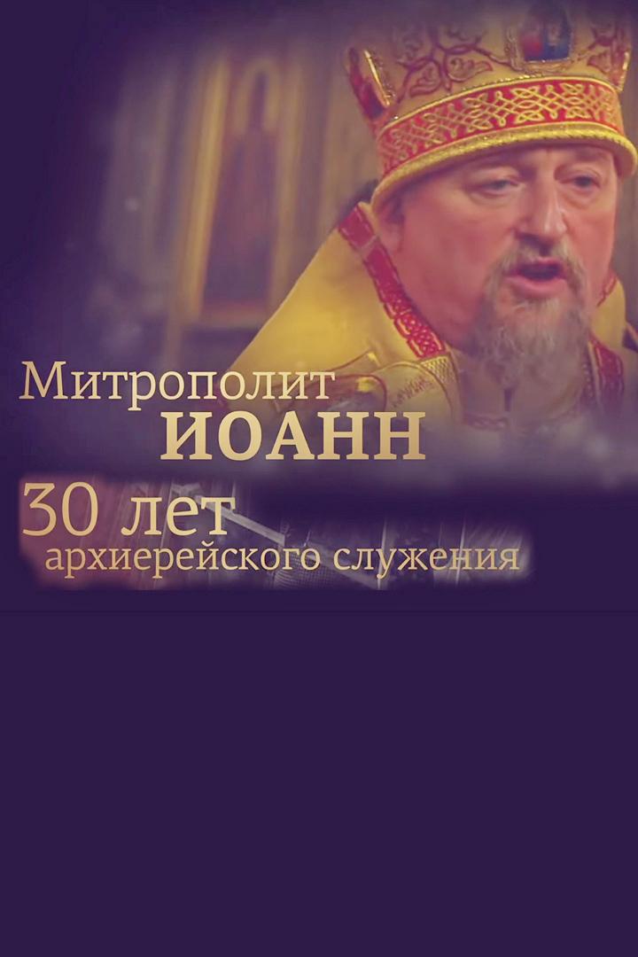 Митрополит Иоанн. 30 лет архиерейского служения
