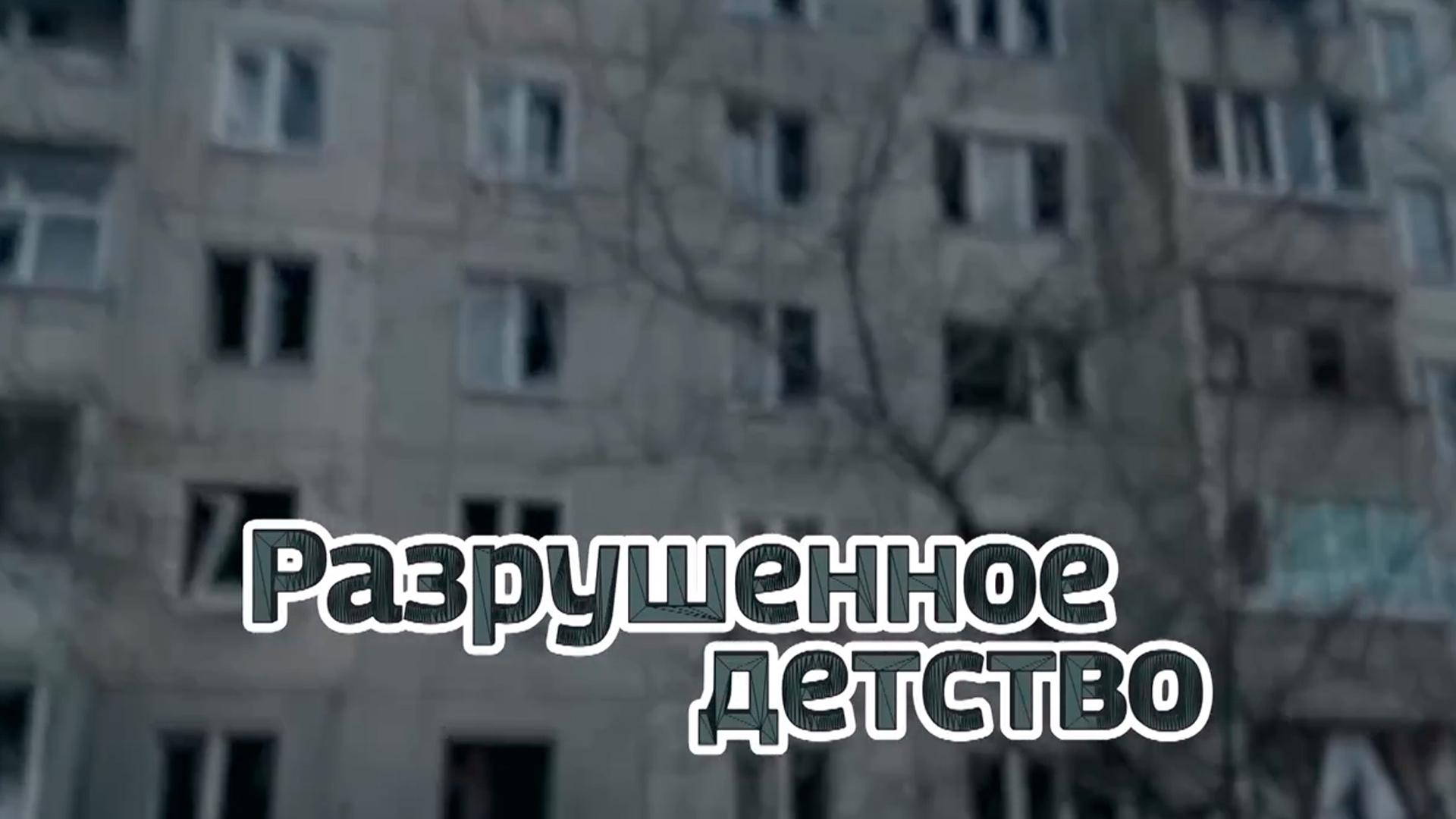 Разрушенное детство