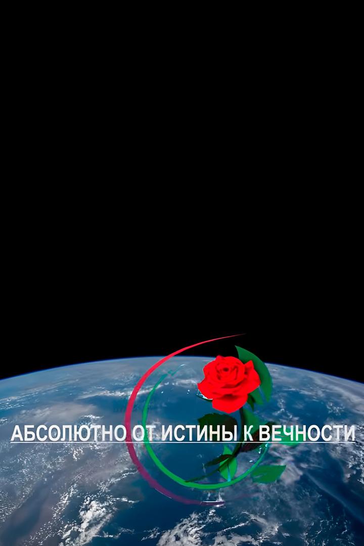 Абсолютно от истины к вечности