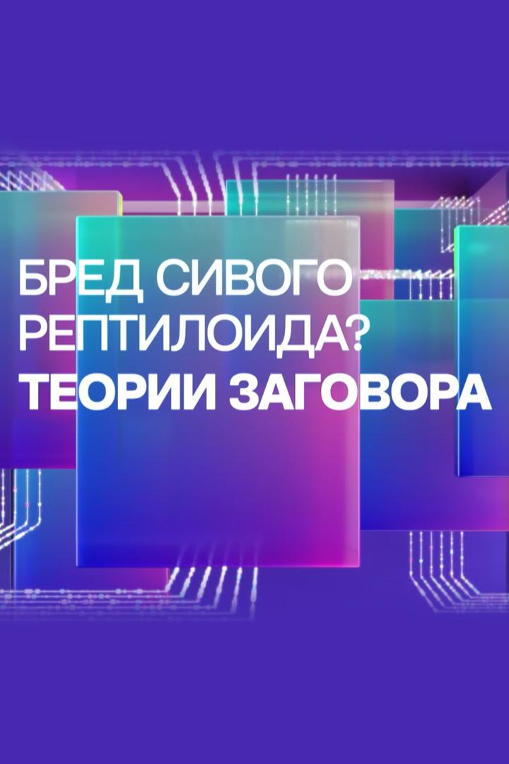 Бред сивого рептилоида? Теории заговора