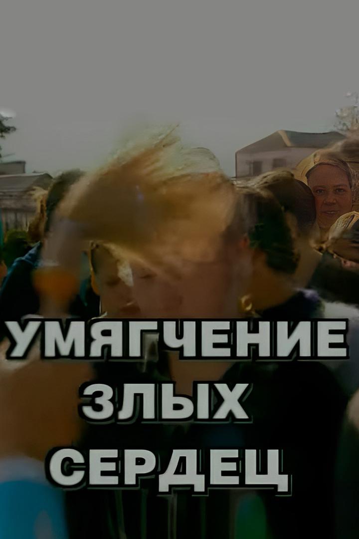 Умягчение злых сердец