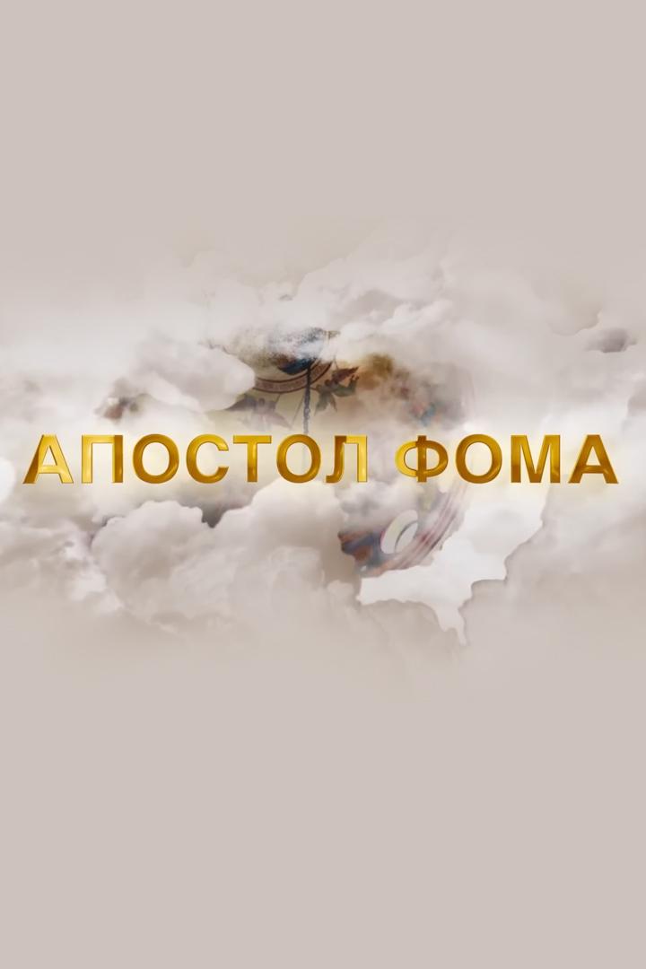 Апостол Фома