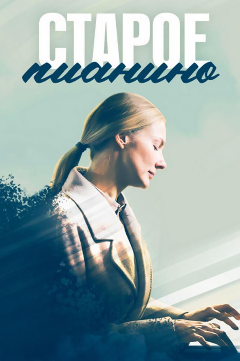 Старое пианино