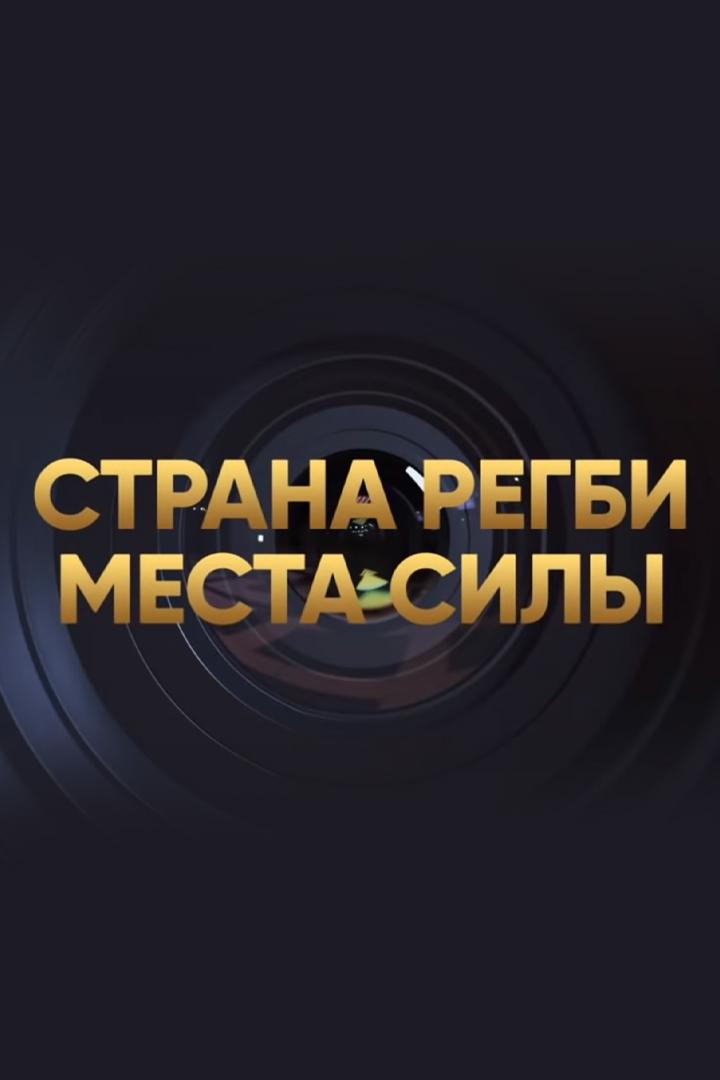 Страна регби. Места силы