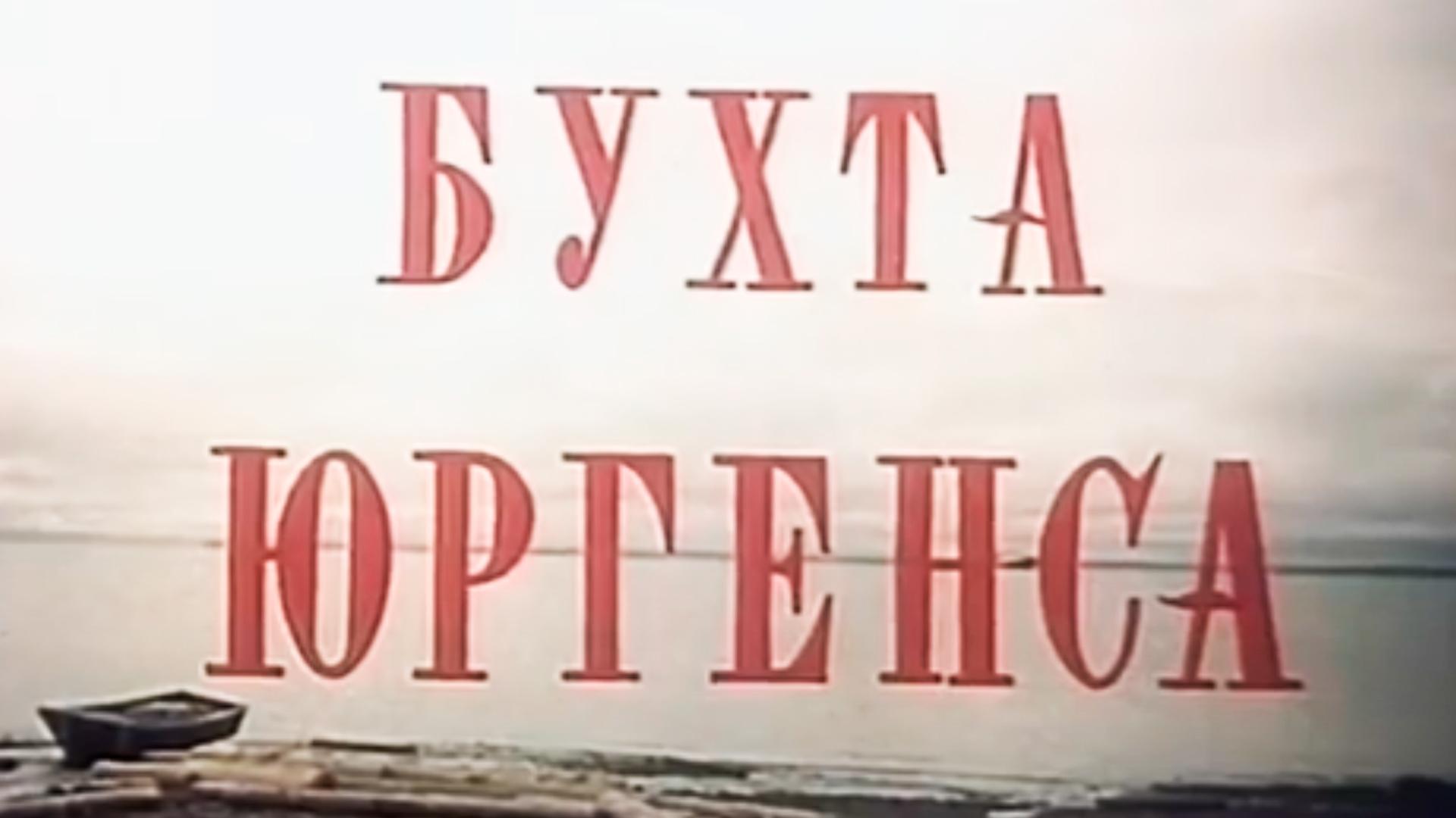 Бухта Юргенса